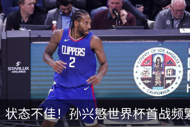 状态不佳！孙兴慜世界杯首战频繁失良机 韩媒：令人失望！